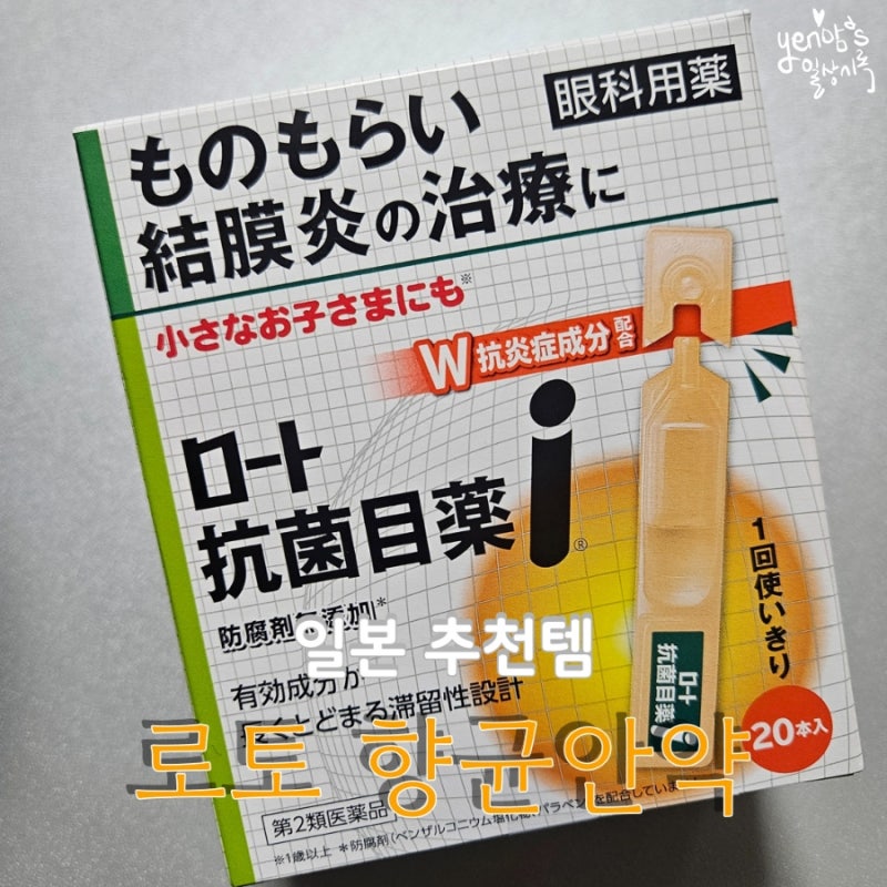 [일본 생활] 일본 드럭스토어 추천템 결막염(다래끼) 약 - 로토 항균 안약
