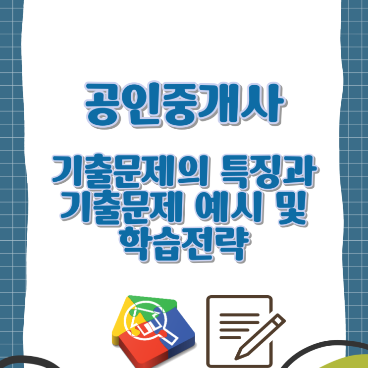  공인중개사 기출문제의 특징과 기출문제 예시 및 학습전략