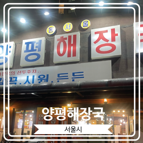  [양평해장국] 구의역 근처 내장탕으로 유명한 곳