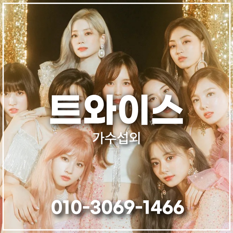 [TWICE邀請] 席捲全球的K-POP女團 | 活動邀請 | TWICE