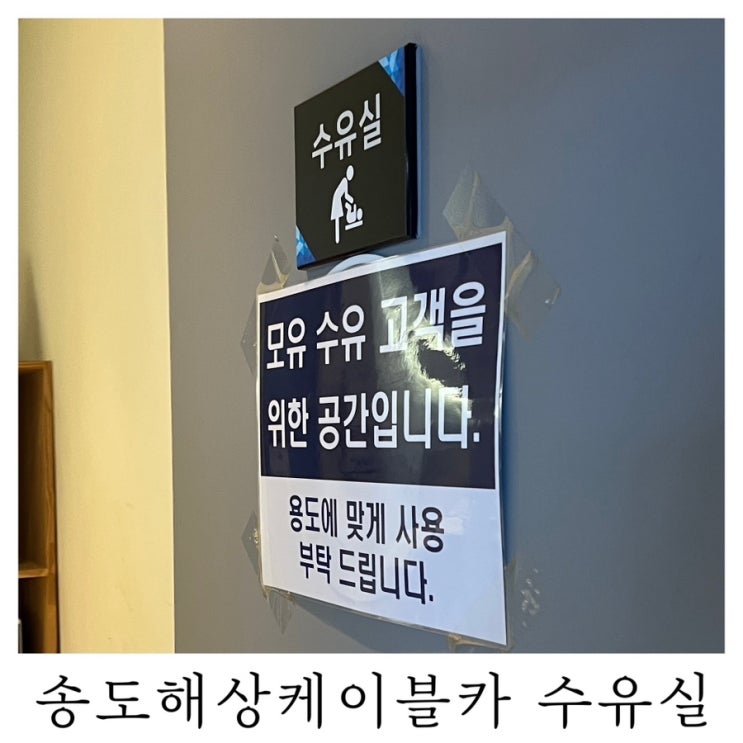  [수유실정보]송도해상케이블카 유아휴게실 기저귀갈이대 수유실 위치 정보
