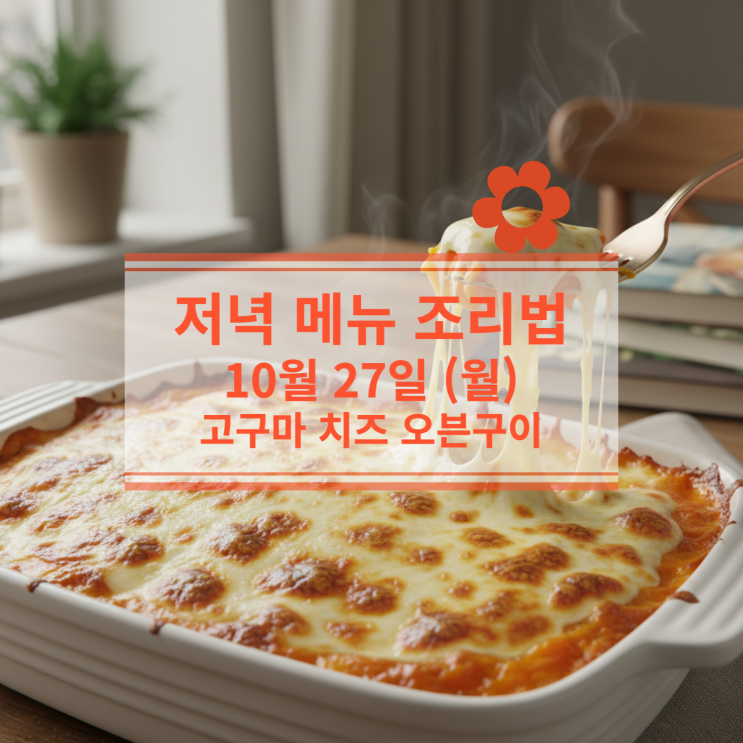  [10월 식단] 10월 27일 (월) 저녁메뉴 : 고구마 치즈 오븐구이