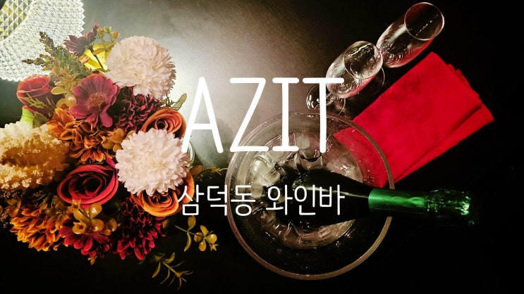  대구 동성로 칵테일 바 삼덕동 아지트 맛있는 안주에 와인 즐기기 좋은 장소