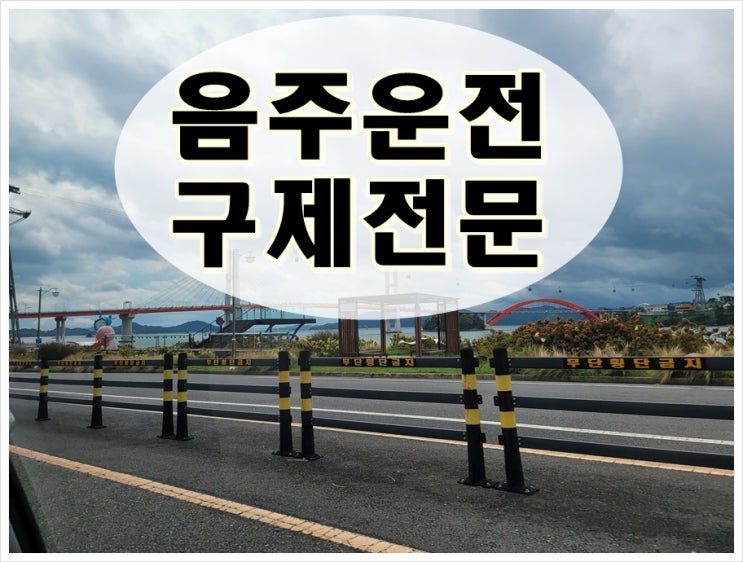  군산음주운전면허취소 이것만 기억하세요