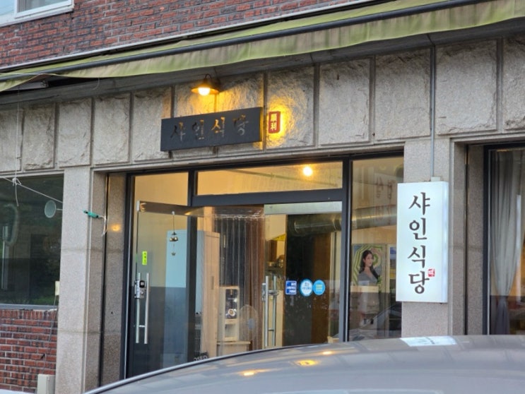  샤인식당 (샤인데일골프 & 클럽모우 근처~)