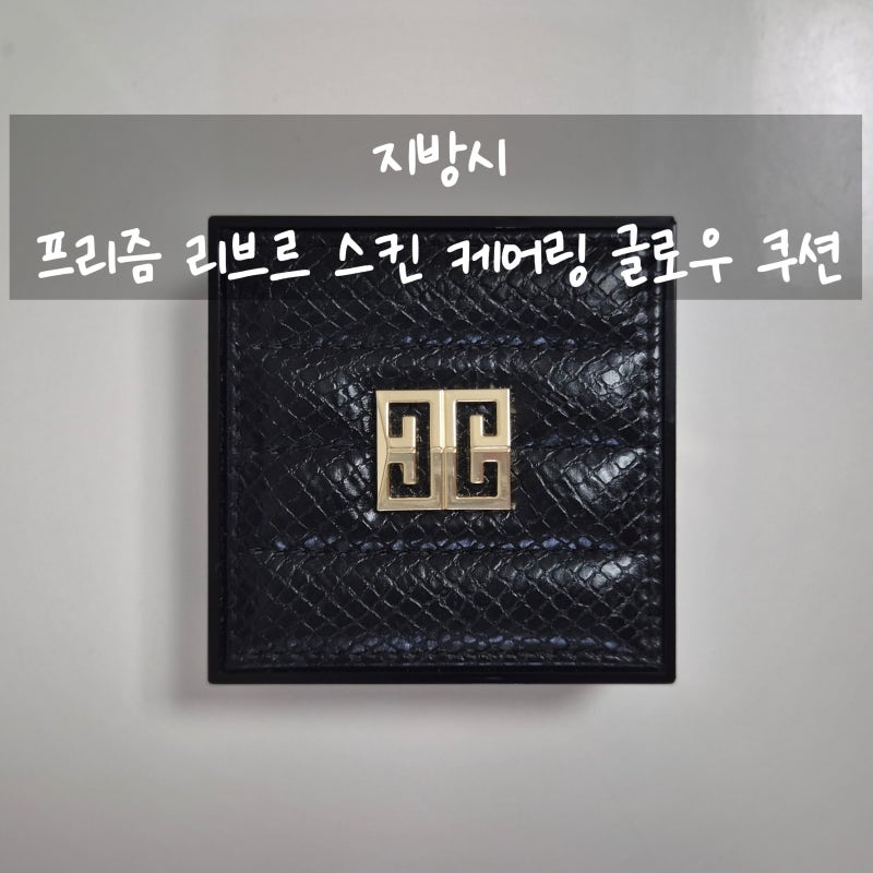 지방시 프리즘 리브르 스킨 케어링 글로우 쿠션 후기 | 명품 선물 추천