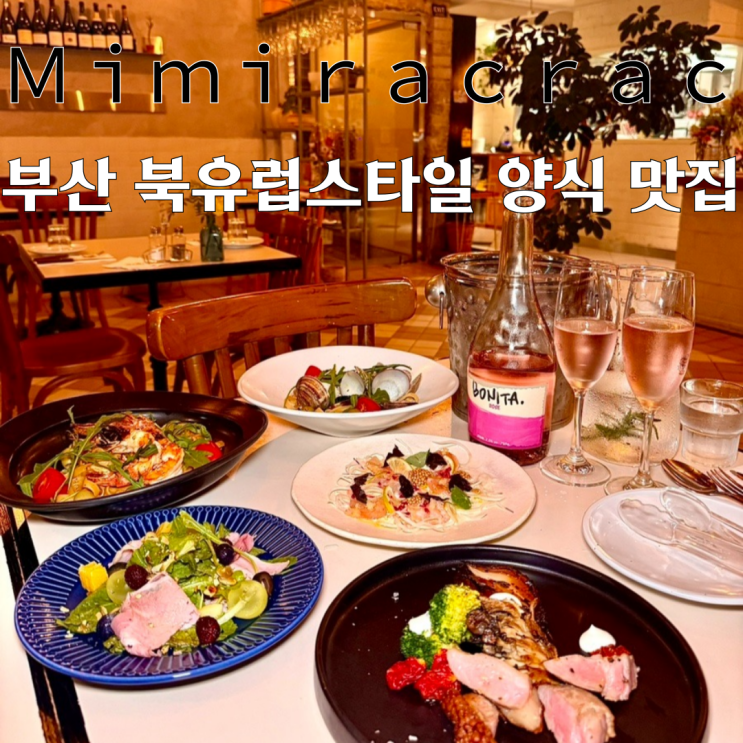  광안리브런치맛집 미미락락 광안리 : 북유럽 스타일 캐주얼 다이닝  양식맛집 [부산 광안리]