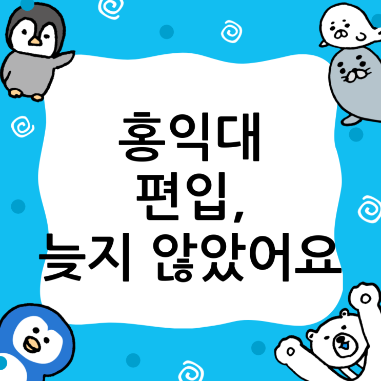  홍익대 편입, 늦었다고 생각할 때 가장 빠른 길: 윙덤아카데미가 답이다!