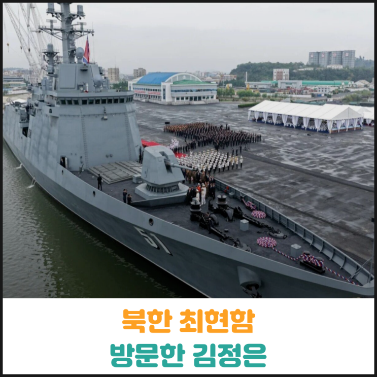  북한 김정은 최현함 방문