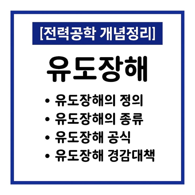  유도장해 완벽 정리 - 정전유도, 전자유도, 유도장해경감대책