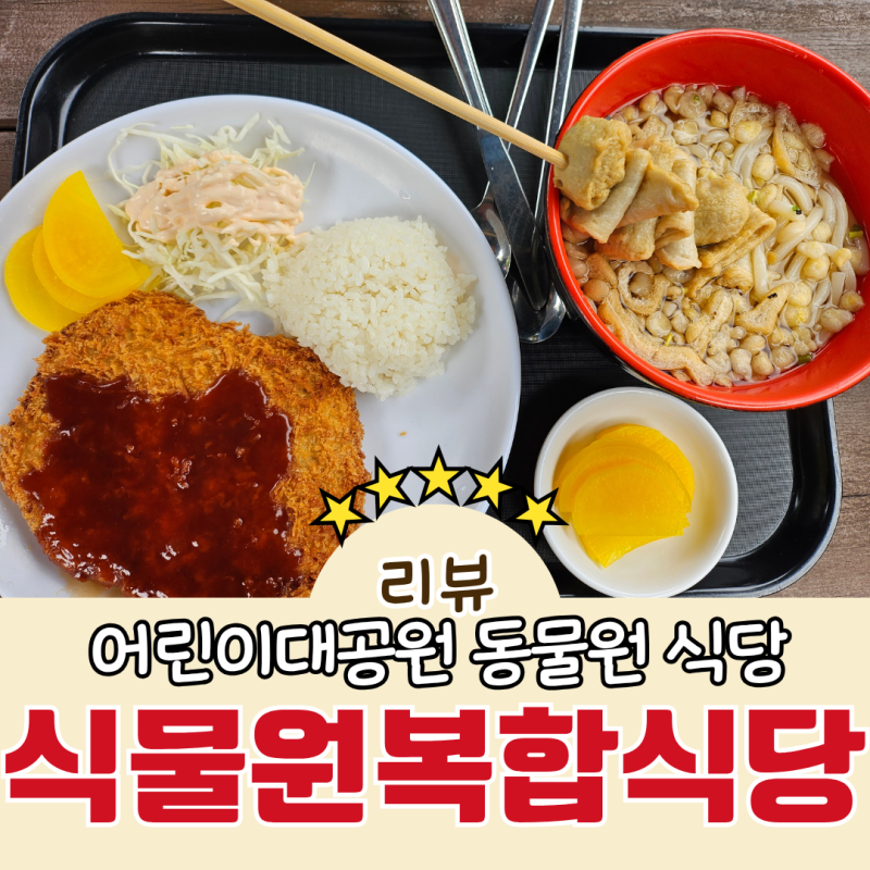 서울어린이대공원 동물원 음식점 식물원복합식당 이용 후기 및 꿀팁