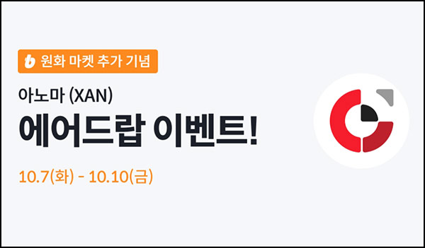  빗썸 아노마(XAN) 입금+거래 에어드랍(200만개 1/N)전원~10.10