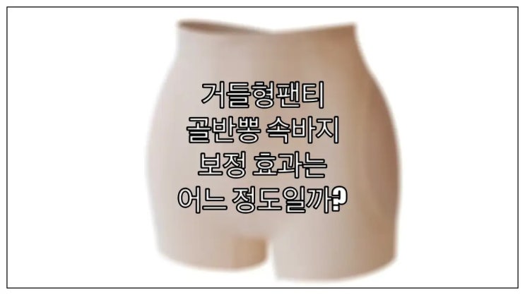  거들형팬티 골반뽕 속바지 보정 효과는 어느 정도일까?