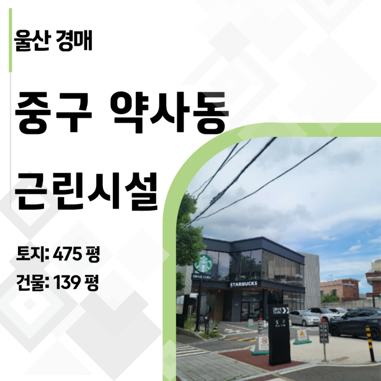  [2024타경5167] 울산 스타벅스 건물이 28억? 반값 경매의 숨겨진 비밀!