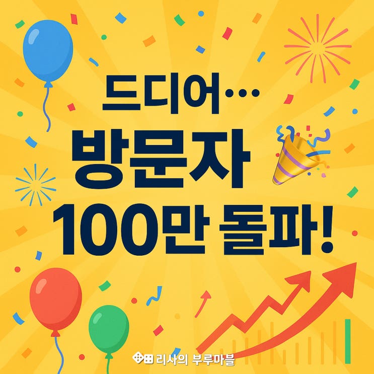 피드메이커 3기 선정 효과!? 블로그 방문자 수 100만 돌파  (애드포스트 수익 변화)