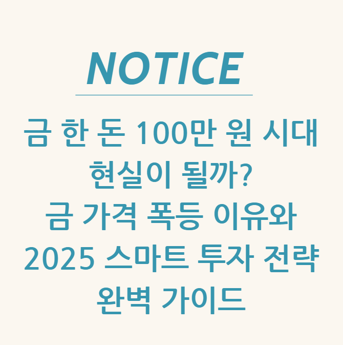  금 한 돈 100만 원 시대, 현실이 될까? 금 가격 폭등 이유와 2025 스마트 투자 전략 완벽 가이드