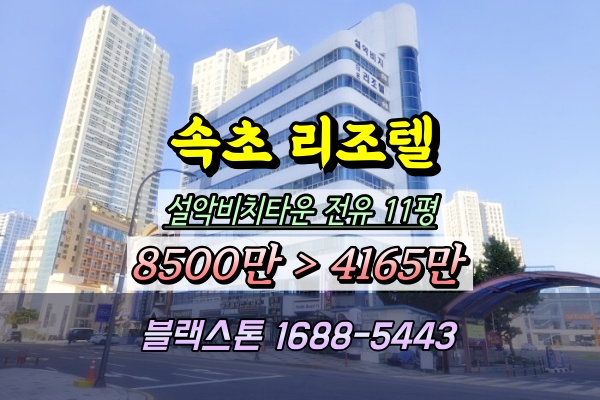  속초해수욕장 리조텔 경매 설악비치타운 5천만원