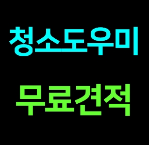  경기도광주 집청소업체 추천 집 청소도우미 거주청소 잘하는곳 전문 비용 가격  내돈내산 견적 후기ㅣ아줌마 파출부 아파트 주택 빌라 오피스텔 원룸 투룸 가정집