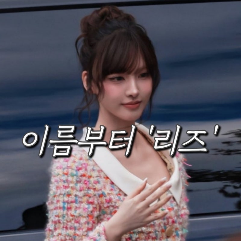 (발렌티노 패션쇼 참석!) 언제까지 리즈 찍을지 궁금해지는 아이브 리즈 최근 미모 근황