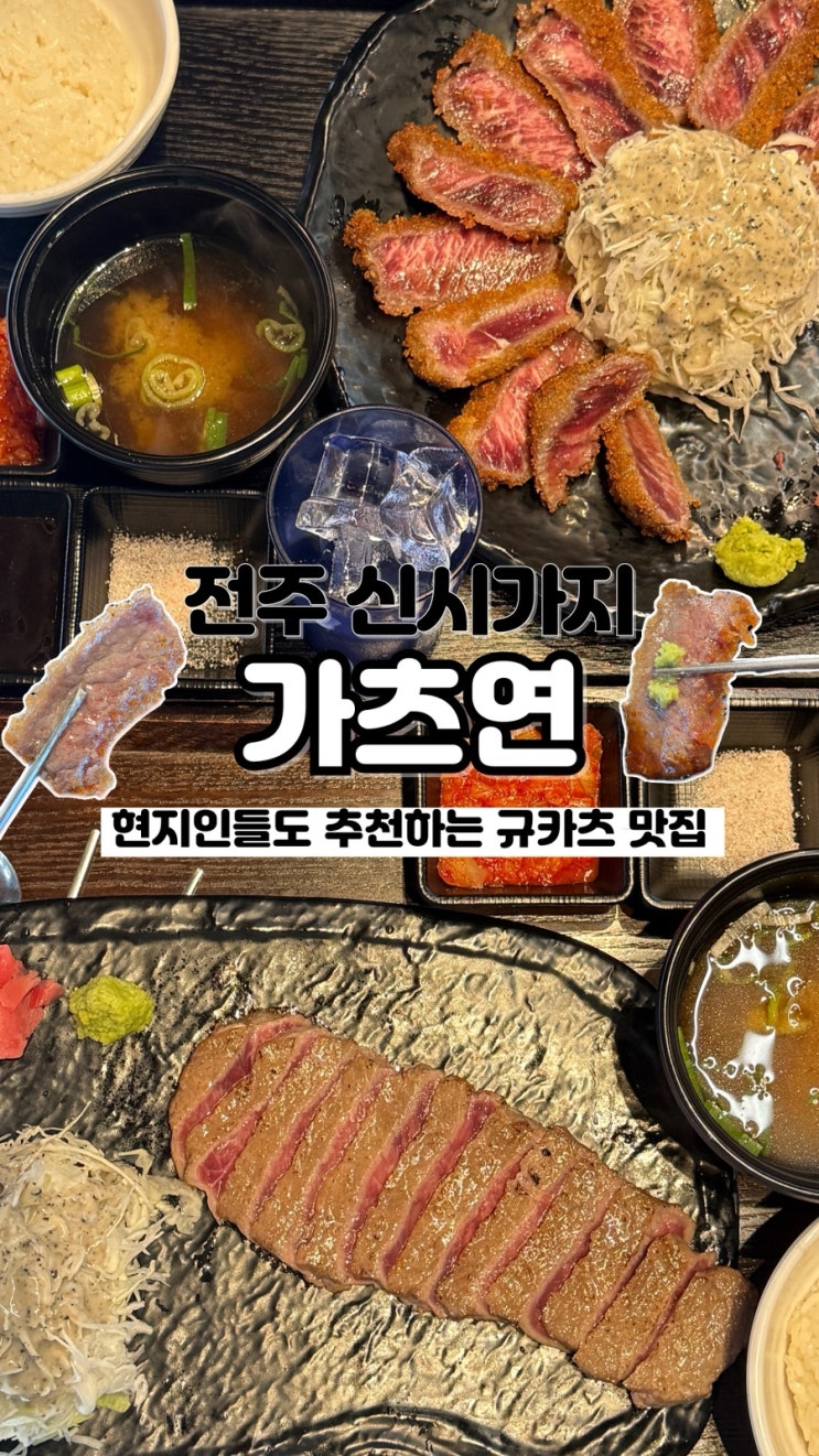  개인화로에 구워 먹는 부드러워 입에서 녹는 규카츠 내돈내산 전주 신시가지 맛집 가츠연