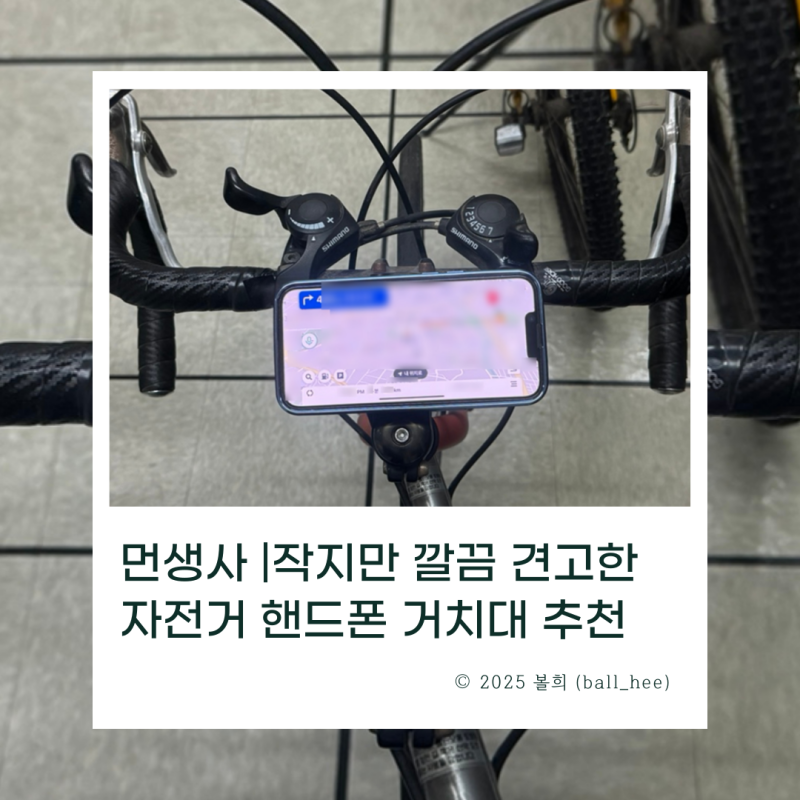 먼생사 | 작지만 깔끔 견고한 자전거 핸드폰 거치대 추천