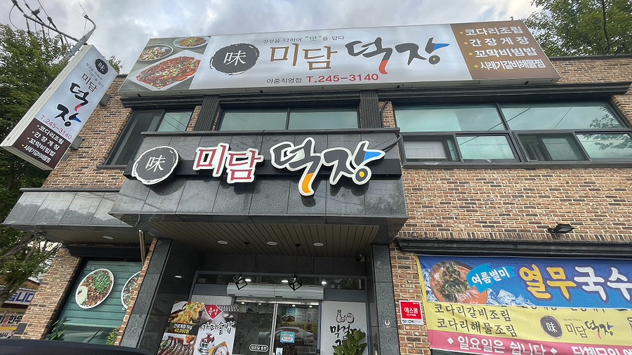 미담덕장 아중점 사진 2