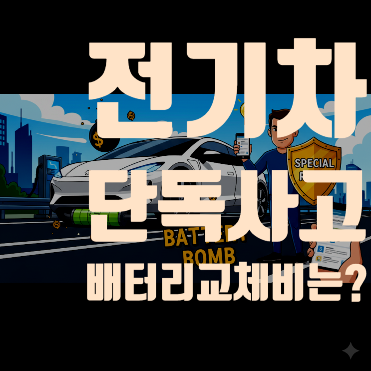  전기차 단독사고, '배터리 교체비' 폭탄! 보험 처리는 어떻게? (2025년 최신 정보 총정리)