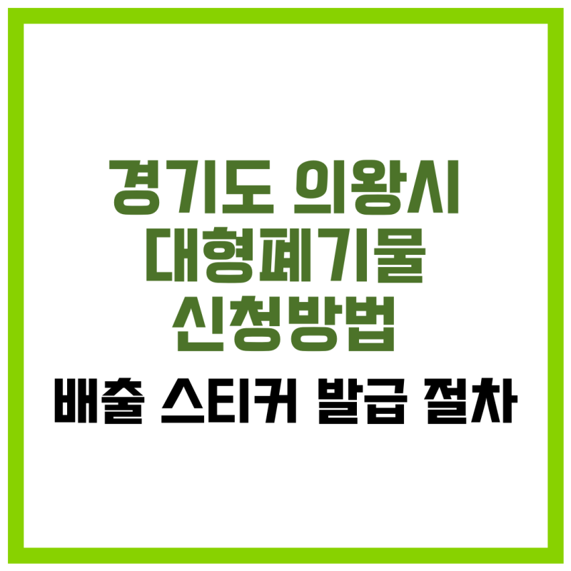 경기도 의왕시 대형폐기물 신청 방법·배출 스티커 발급 절차·배출 장소·현장 접수 안내