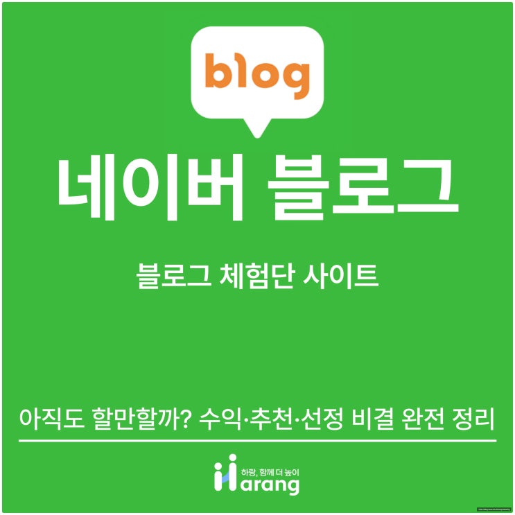  블로그 체험단 사이트, 아직도 할만할까? 수익·추천·선정 비결까지 완전 정리