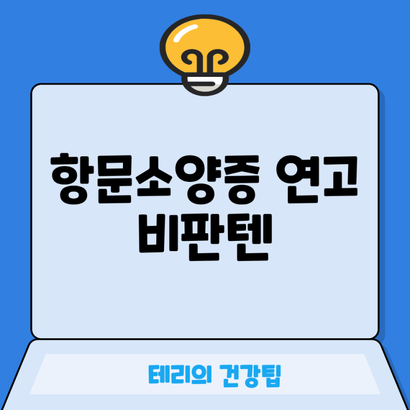 항문소양증 연고 비판텐