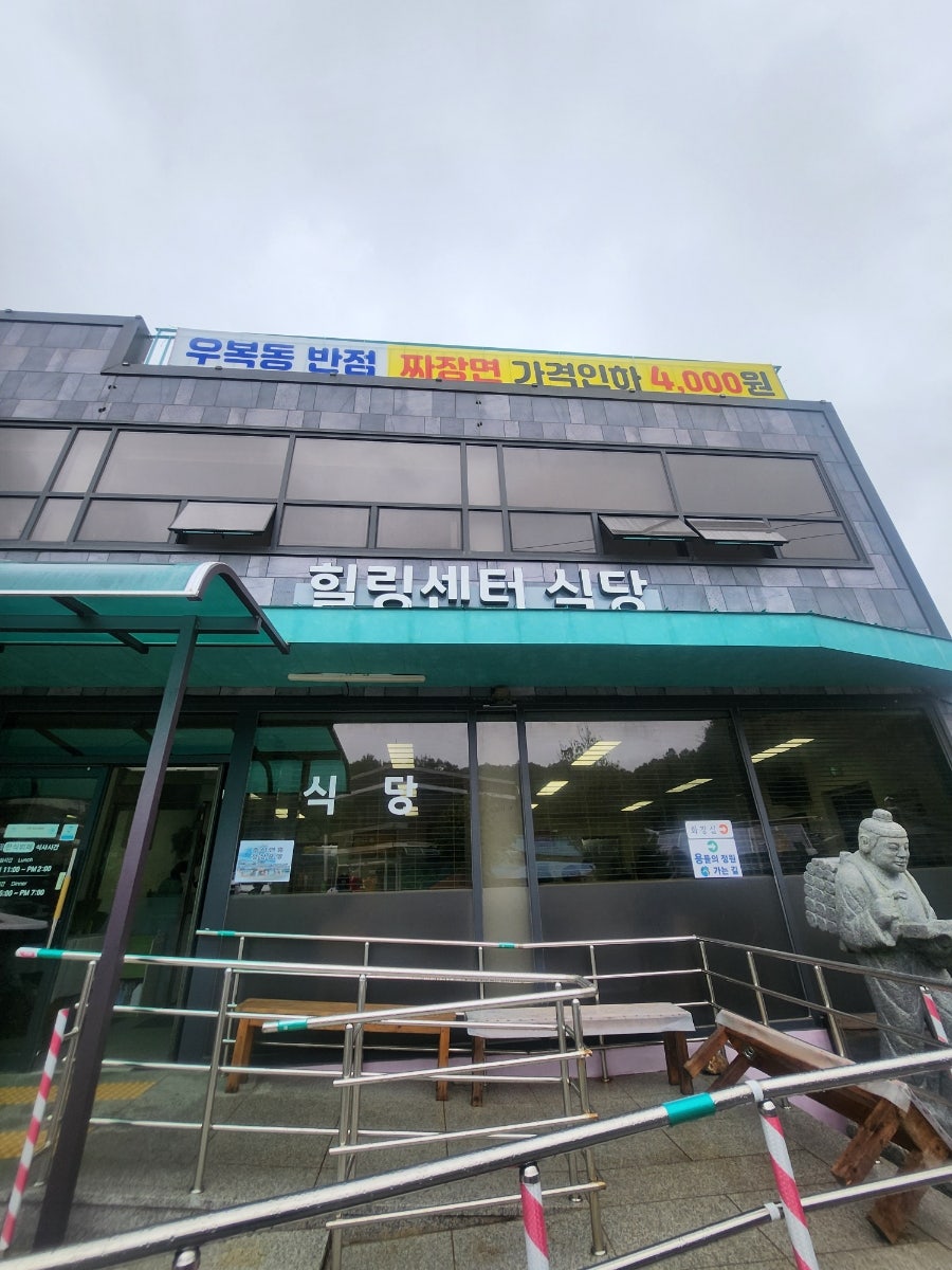 힐링센터식당 사진 1