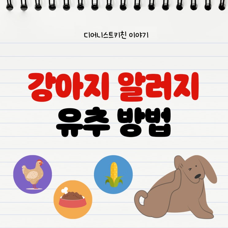  강아지 알러지 검사 없이 유추 방법, 강아지 알러지 사료 추천
