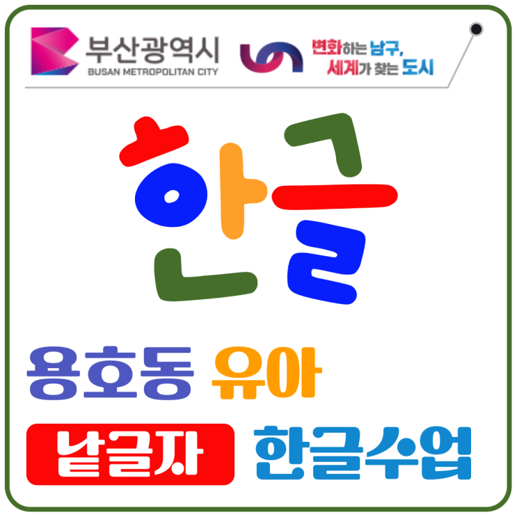  용호동 유아 낱글자 한글 수업, 읽기와 쓰기의 자신감 키우기