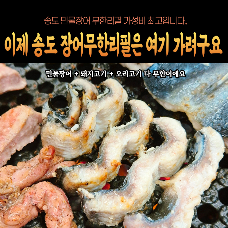  장어 집중공략하고 싶은 날엔 송도 장어맛집 송림복장어 민물장어 무한리필 후기