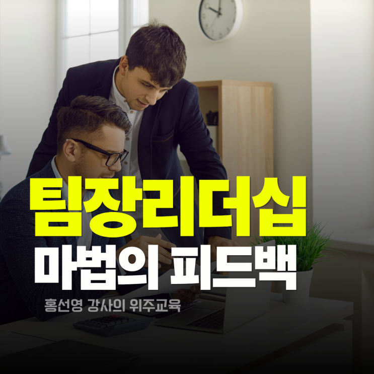  팀장리더십 교육 : 마법의 피드백으로 팀을 성장 시키는 리더의 언어