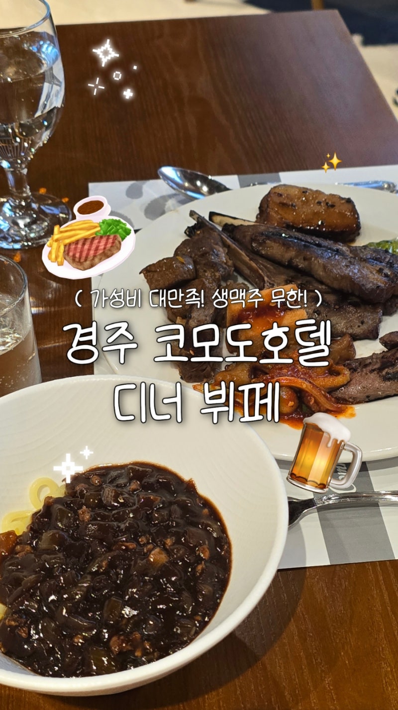 코모도 호텔 경주 디너뷔페, 가격 할인 양갈비