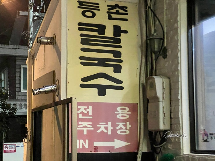  홍은동 등촌샤브칼국수 명지대점, 왜 사람이 많은가 했더니..