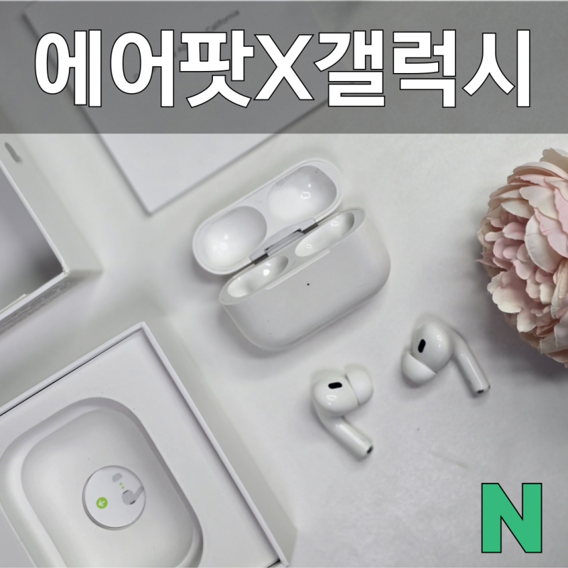 에어팟 프로 2세대 안드로이드 갤럭시 연결방법 2025년