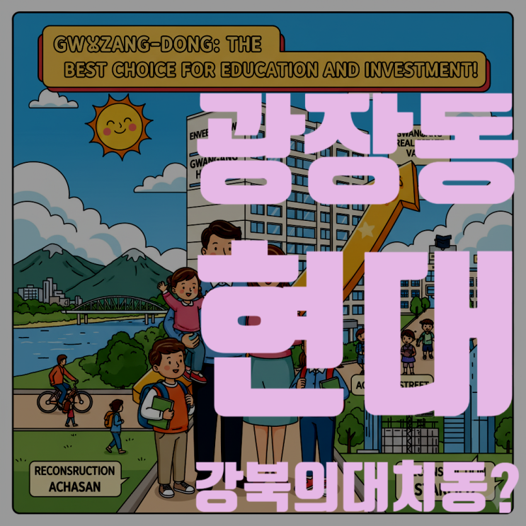  '광장동 현대', 강북의 대치동이라 불리는 이유 (feat. 광남학군)