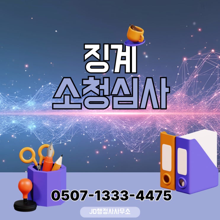  인천·강화·옹진 소청심사 – 인천 전역, 계양, 미추홀, 부평, 연수, 강화군행정사, 옹진군 – 행정사 전문 대응