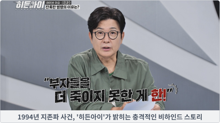  1994년 지존파 사건, '히든아이'가 밝히는 충격적인 비하인드 스토리