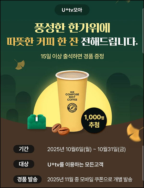  U+tv모아 출석체크 이벤트(컴포즈 1,000명)추첨~10.31
