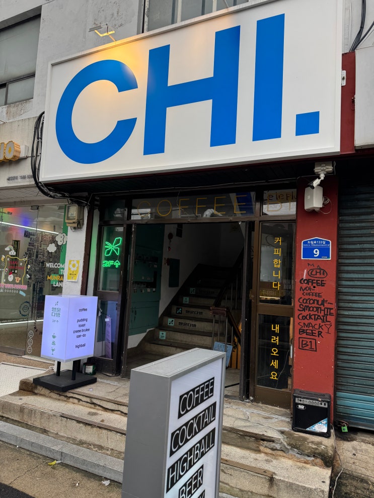  문래 문래창작촌 노트북 작업하기 좋은 카페 ‘치CHI’