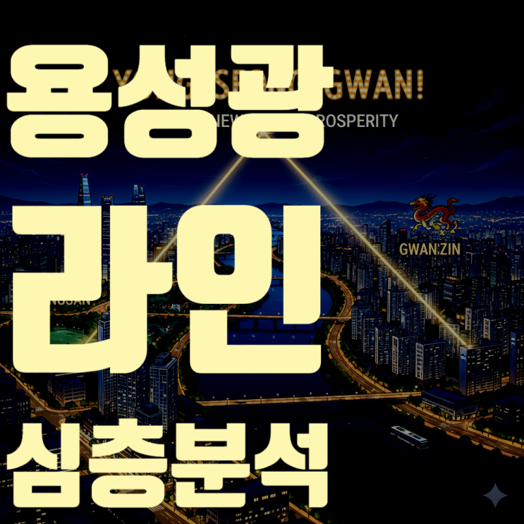  '마용성' 시대의 종언? 서울 부동산 지도를 새로 쓰는 '용성광' 라인 심층 분석 (2025년 최신판)
