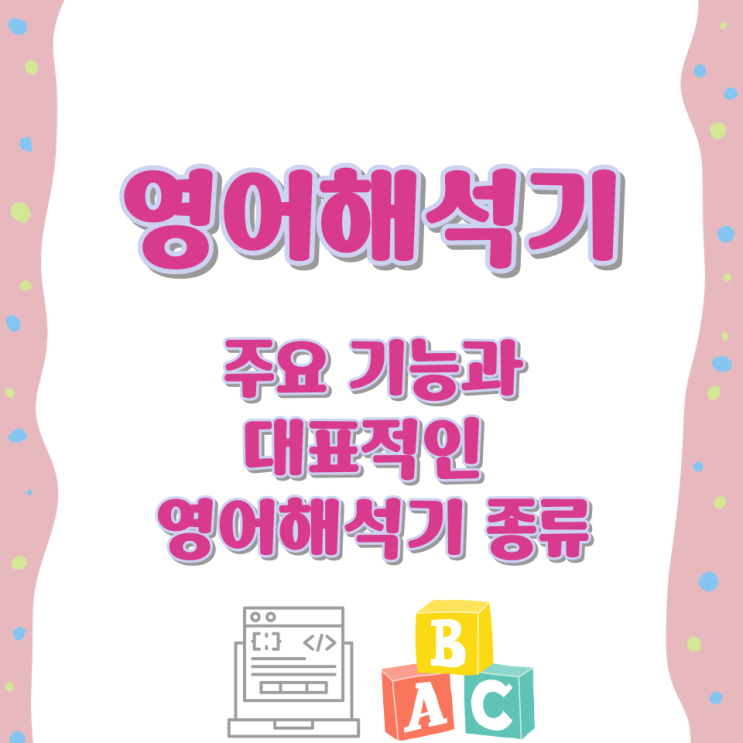  영어해석기의 주요 기능과 대표적인 영어해석기 종류