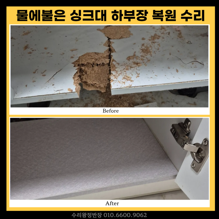  광주 싱크대 하부장 수리 물에 불어 썩은 싱크대 밑판 교체