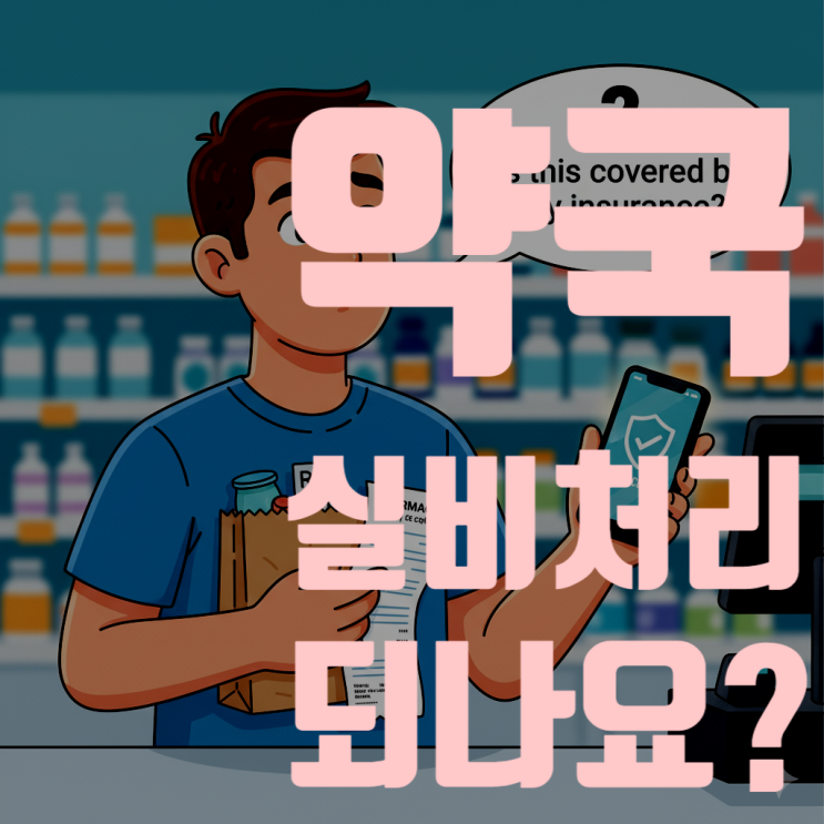  약국도 실비처리가 되나요? 약국 실비처리 A to Z, 2025년 최신 기준 완벽 총정리 (1~4세대 총정리)