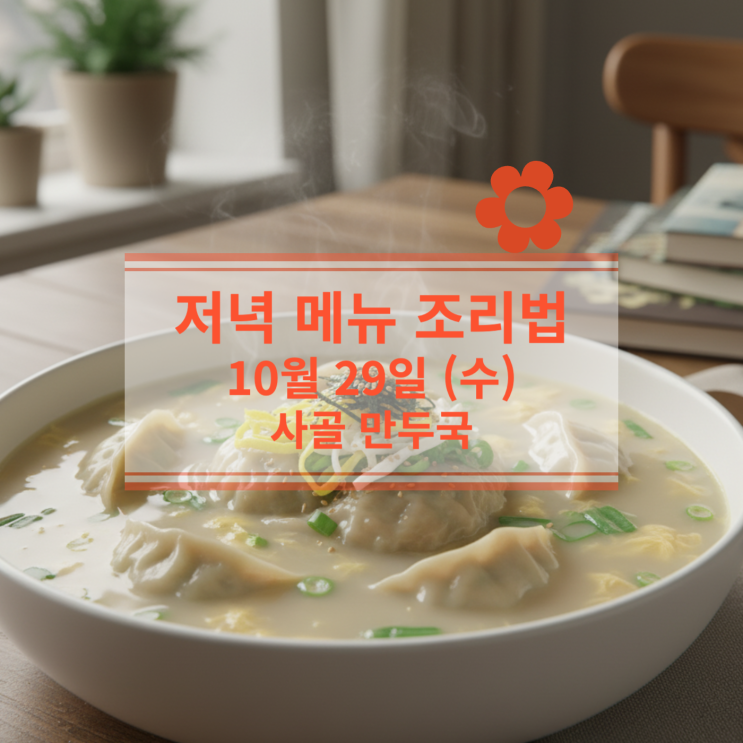  [10월 식단] 10월 29일 (수) 저녁메뉴 : 사골 만두국