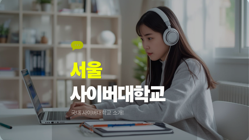 서울사이버대학교 학과 선택 가이드
