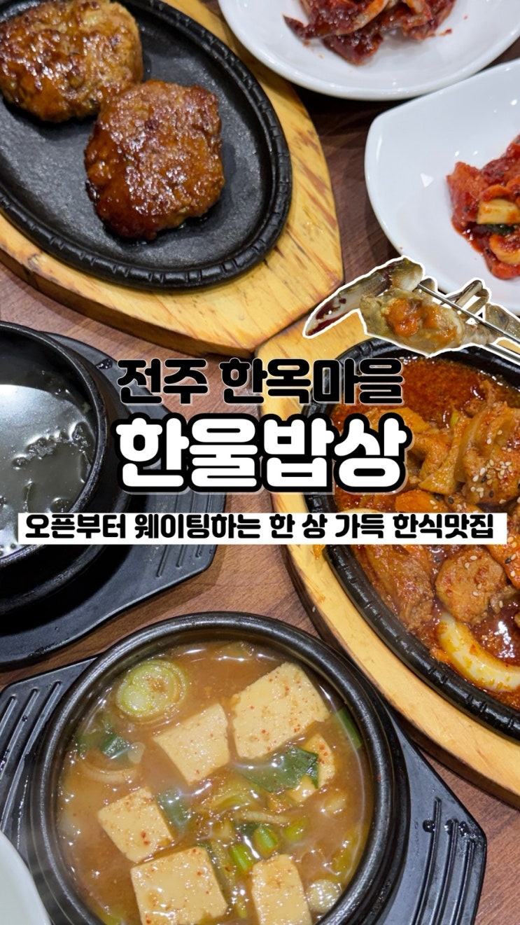  가짓수를 세기 힘들 정도로 푸짐한 내돈내산 전주한옥마을 한정식 맛집 한울밥상